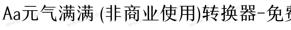 Aa元气满满 (非商业使用)转换器字体转换
